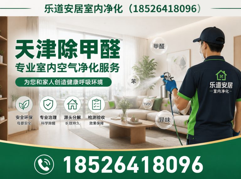武清区新房除甲醛展示图